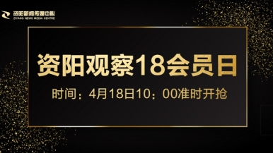 操bbb福利来袭，就在“资阳观察”18会员日